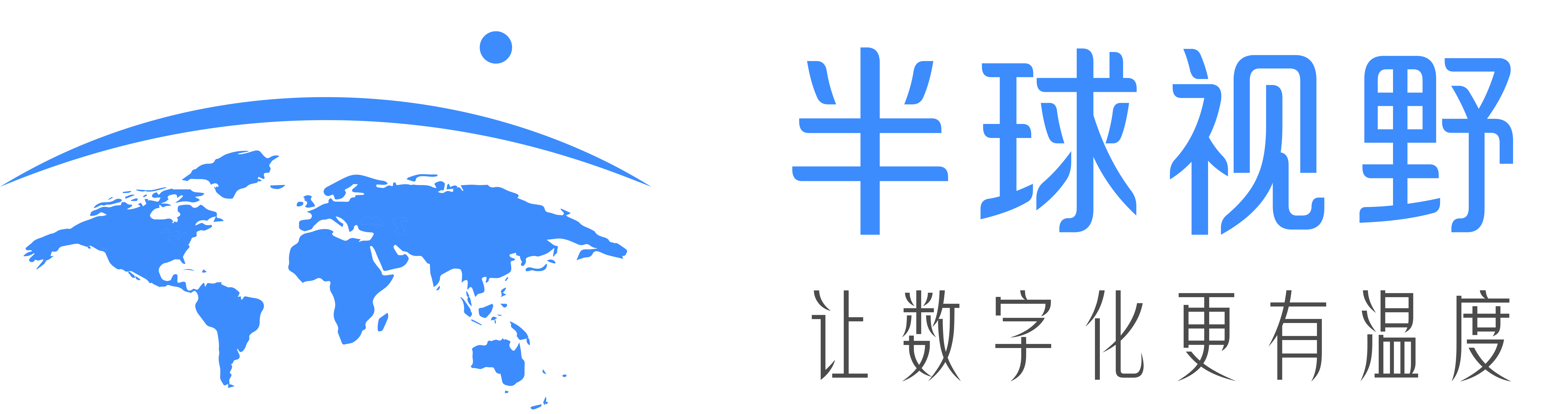 半球视野 - 让数字化更有温度